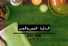 البداية - المس و الجن - الشيخ الروحاني عبد الهادي