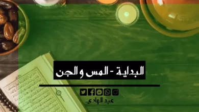 البداية - المس و الجن - الشيخ الروحاني عبد الهادي