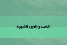 الحسد والعين القديمة