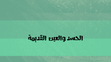 الحسد والعين القديمة