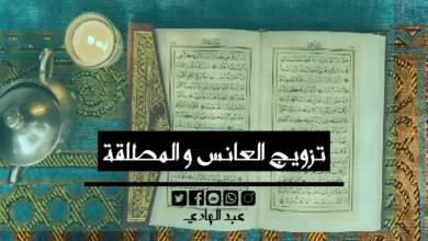 تزويج العانس و المطلقة - الشيخ الروحاني عبد الهادي