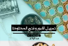 تسهيل الامور و فتح الحظوظ - الشيخ الروحاني عبد الهادي