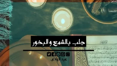 جلب بالشمع و البخور - الشيخ الروحاني عبد الهادي