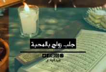 جلب زواج بالمحبة - الشيخ الروحاني عبد الهادي