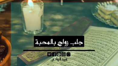 جلب زواج بالمحبة - الشيخ الروحاني عبد الهادي
