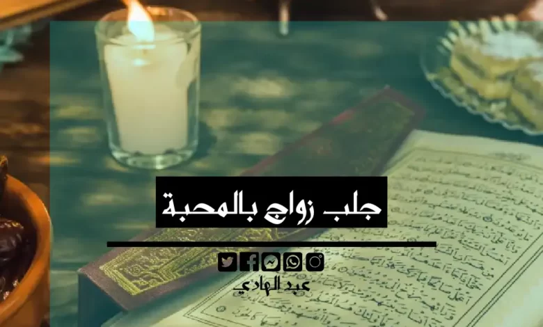 جلب زواج بالمحبة - الشيخ الروحاني عبد الهادي