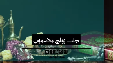 جلب زواج مضمون - الشيخ الروحاني عبد الهادي