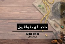 خاتم الهيبة و القبول - الشيخ الروحاني عبد الهادي