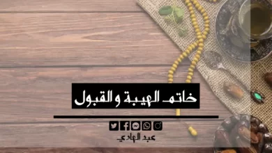 خاتم الهيبة و القبول - الشيخ الروحاني عبد الهادي