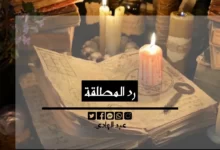 رد المطلقة - الشيخ الروحاني عبد الهادي