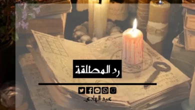 رد المطلقة - الشيخ الروحاني عبد الهادي