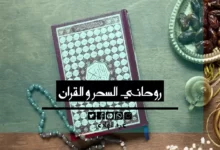 روحاني السحر و القران - الشيخ الروحاني عبد الهادي