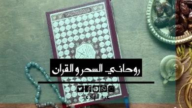 روحاني السحر و القران - الشيخ الروحاني عبد الهادي