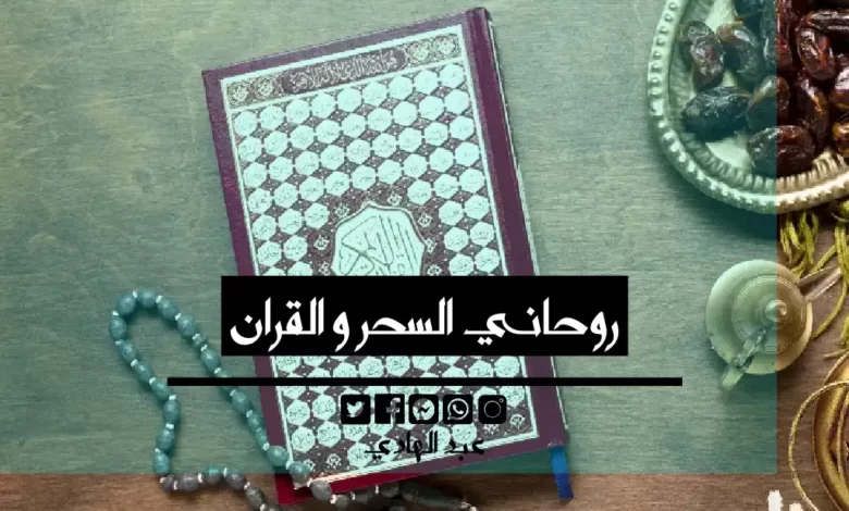 روحاني السحر و القران - الشيخ الروحاني عبد الهادي