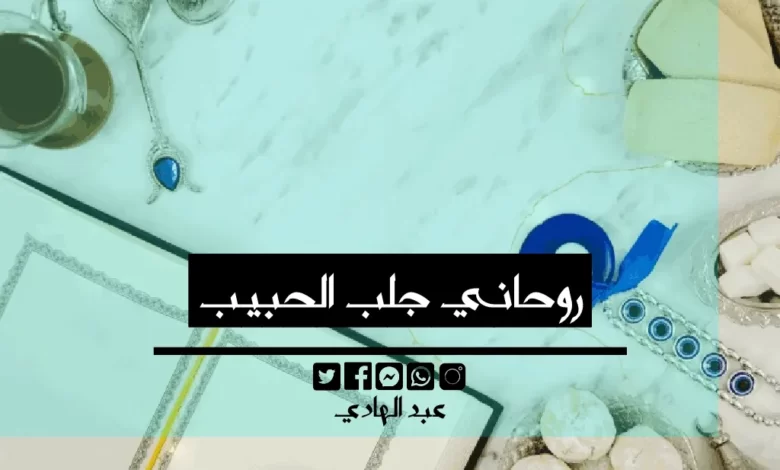 روحاني جلب الحبيب - الشيخ الروحاني عبد الهادي