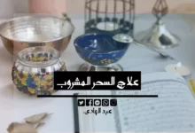 علاج السحر المشروب - الشيخ الروحاني عبد الهادي