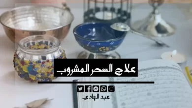 علاج السحر المشروب - الشيخ الروحاني عبد الهادي