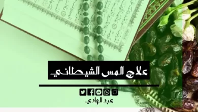 علاج المس الشيطاني - الشيخ الروحاني عبد الهادي