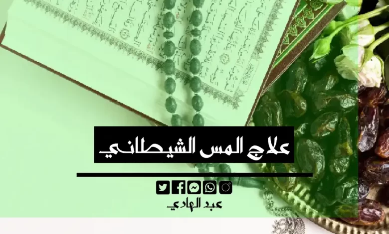 علاج المس الشيطاني - الشيخ الروحاني عبد الهادي