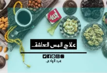 علاج المس العاشق - الشيخ الروحاني عبد الهادي